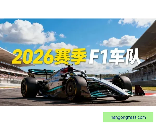 F1赛季前瞻：新车技术革新与车手阵容变化引发热议